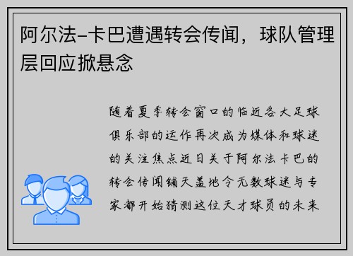 阿尔法-卡巴遭遇转会传闻，球队管理层回应掀悬念