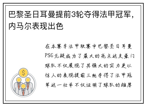 巴黎圣日耳曼提前3轮夺得法甲冠军，内马尔表现出色