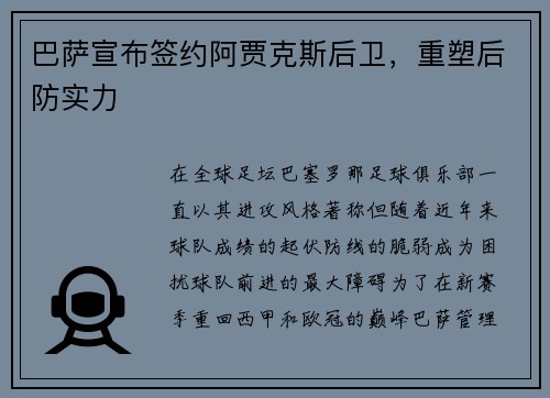 巴萨宣布签约阿贾克斯后卫，重塑后防实力