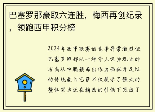 巴塞罗那豪取六连胜，梅西再创纪录，领跑西甲积分榜