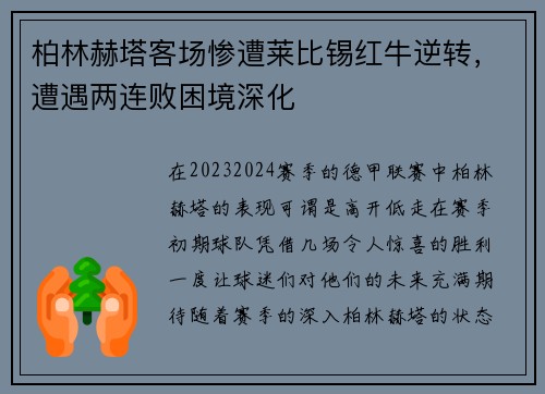 柏林赫塔客场惨遭莱比锡红牛逆转，遭遇两连败困境深化