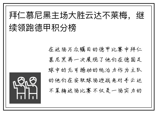 拜仁慕尼黑主场大胜云达不莱梅，继续领跑德甲积分榜