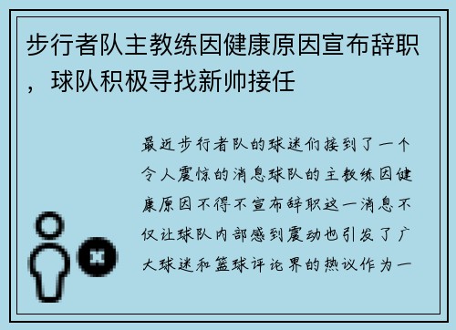 步行者队主教练因健康原因宣布辞职，球队积极寻找新帅接任