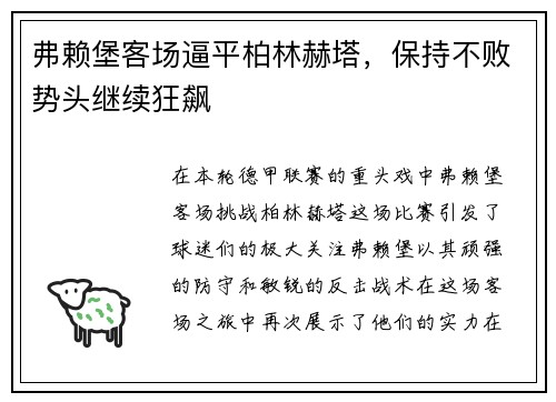 弗赖堡客场逼平柏林赫塔，保持不败势头继续狂飙