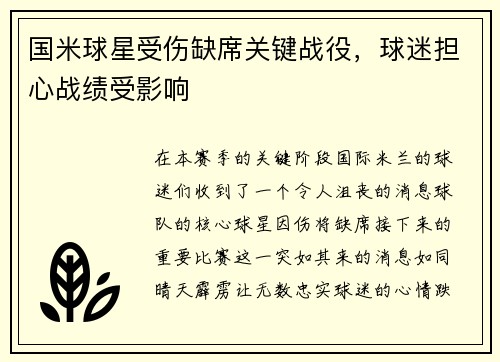 国米球星受伤缺席关键战役，球迷担心战绩受影响
