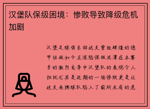 汉堡队保级困境：惨败导致降级危机加剧