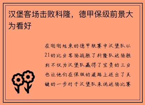 汉堡客场击败科隆，德甲保级前景大为看好