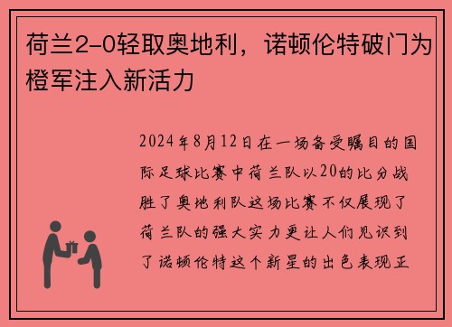 荷兰2-0轻取奥地利，诺顿伦特破门为橙军注入新活力