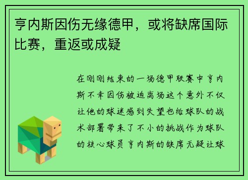 亨内斯因伤无缘德甲，或将缺席国际比赛，重返或成疑