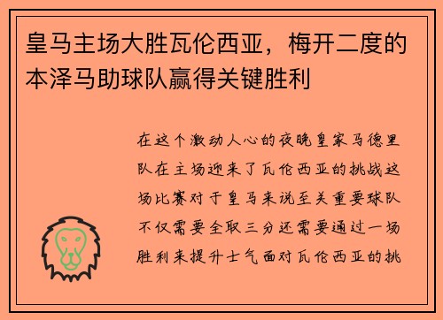 皇马主场大胜瓦伦西亚，梅开二度的本泽马助球队赢得关键胜利