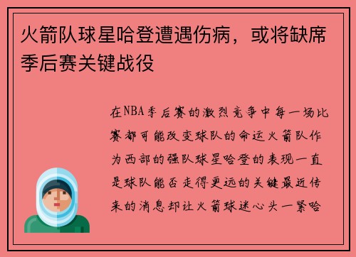 火箭队球星哈登遭遇伤病，或将缺席季后赛关键战役
