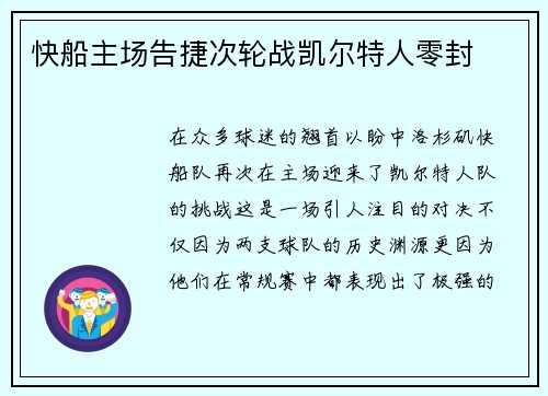 快船主场告捷次轮战凯尔特人零封