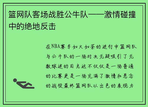篮网队客场战胜公牛队——激情碰撞中的绝地反击