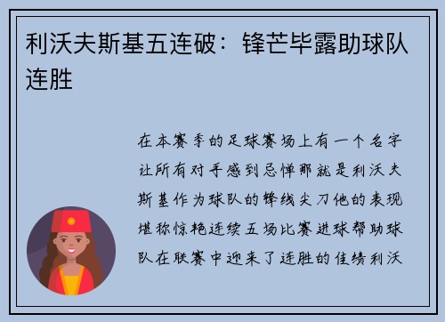 利沃夫斯基五连破：锋芒毕露助球队连胜