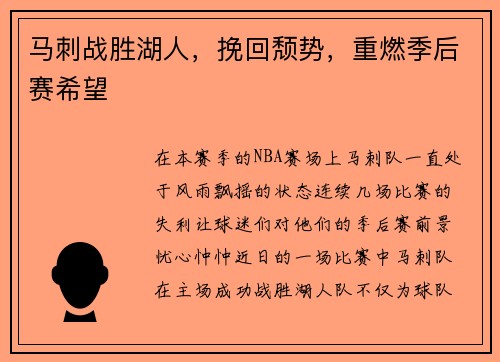 马刺战胜湖人，挽回颓势，重燃季后赛希望