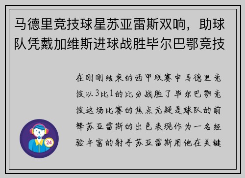马德里竞技球星苏亚雷斯双响，助球队凭戴加维斯进球战胜毕尔巴鄂竞技