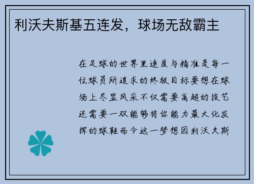 利沃夫斯基五连发，球场无敌霸主