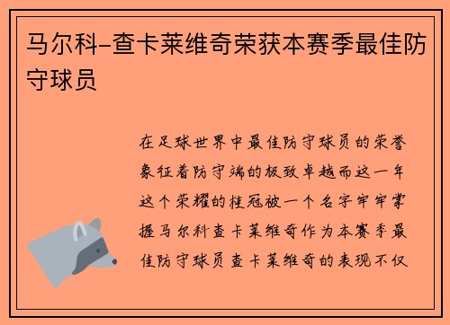 马尔科-查卡莱维奇荣获本赛季最佳防守球员