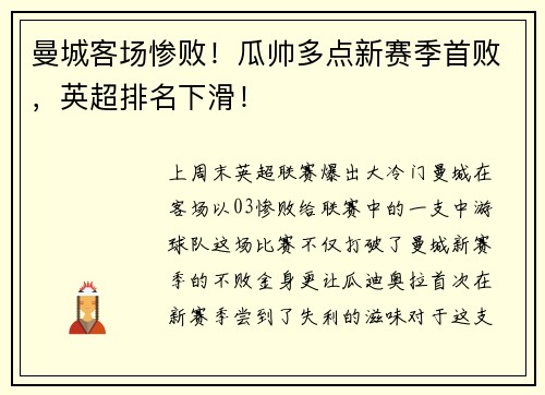 曼城客场惨败！瓜帅多点新赛季首败，英超排名下滑！