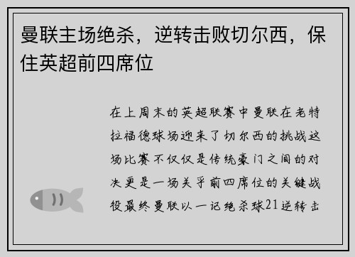 曼联主场绝杀，逆转击败切尔西，保住英超前四席位