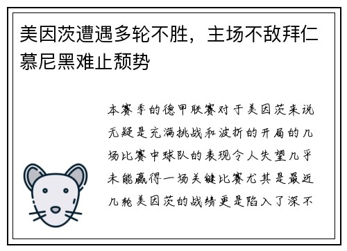 美因茨遭遇多轮不胜，主场不敌拜仁慕尼黑难止颓势