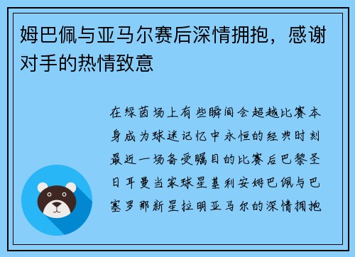 姆巴佩与亚马尔赛后深情拥抱，感谢对手的热情致意
