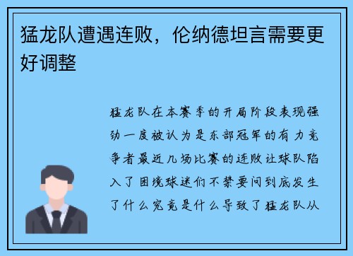 猛龙队遭遇连败，伦纳德坦言需要更好调整