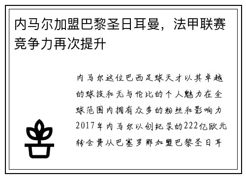 内马尔加盟巴黎圣日耳曼，法甲联赛竞争力再次提升