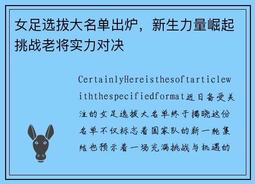 女足选拔大名单出炉，新生力量崛起挑战老将实力对决