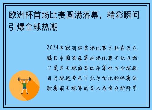 欧洲杯首场比赛圆满落幕，精彩瞬间引爆全球热潮