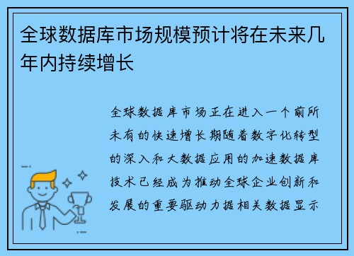 全球数据库市场规模预计将在未来几年内持续增长