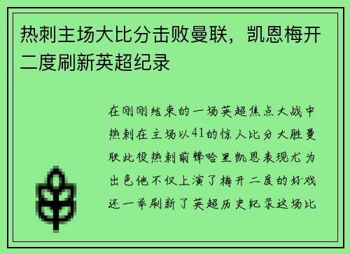 热刺主场大比分击败曼联，凯恩梅开二度刷新英超纪录