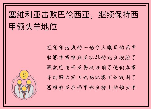 塞维利亚击败巴伦西亚，继续保持西甲领头羊地位