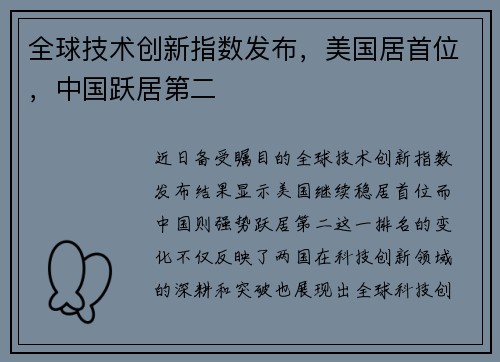 全球技术创新指数发布，美国居首位，中国跃居第二