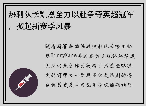 热刺队长凯恩全力以赴争夺英超冠军，掀起新赛季风暴