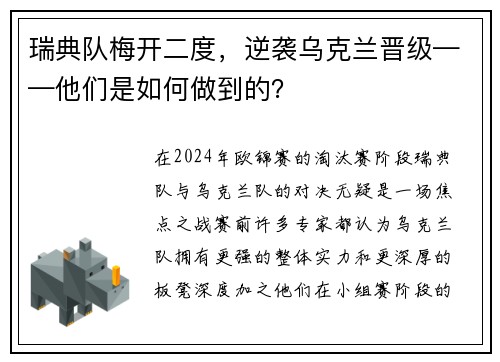 瑞典队梅开二度，逆袭乌克兰晋级——他们是如何做到的？
