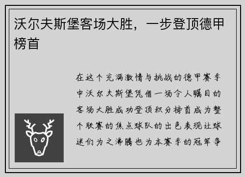 沃尔夫斯堡客场大胜，一步登顶德甲榜首