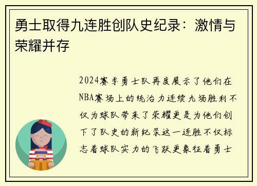 勇士取得九连胜创队史纪录：激情与荣耀并存