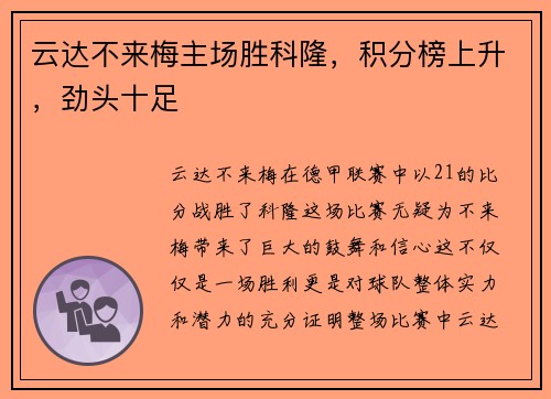 云达不来梅主场胜科隆，积分榜上升，劲头十足