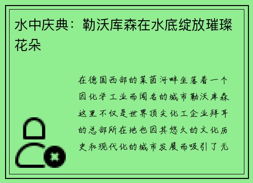 水中庆典：勒沃库森在水底绽放璀璨花朵