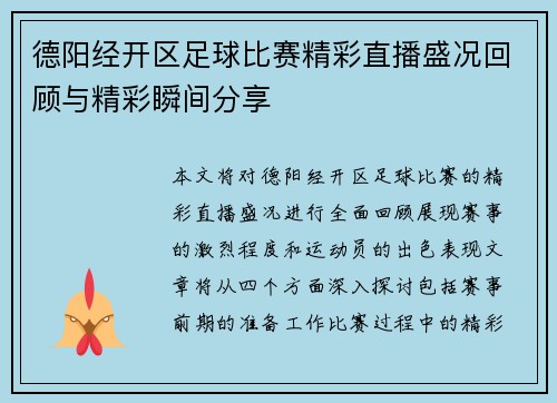 德阳经开区足球比赛精彩直播盛况回顾与精彩瞬间分享