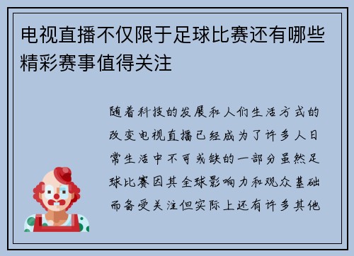 电视直播不仅限于足球比赛还有哪些精彩赛事值得关注