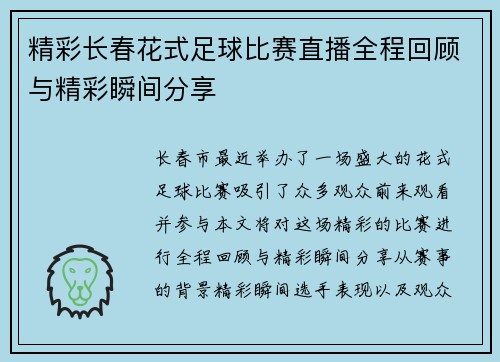 精彩长春花式足球比赛直播全程回顾与精彩瞬间分享