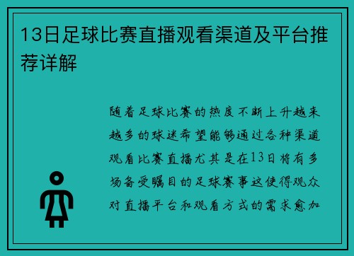 13日足球比赛直播观看渠道及平台推荐详解