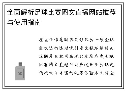 全面解析足球比赛图文直播网站推荐与使用指南