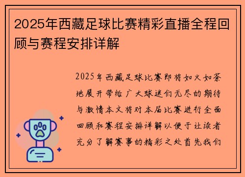 2025年西藏足球比赛精彩直播全程回顾与赛程安排详解
