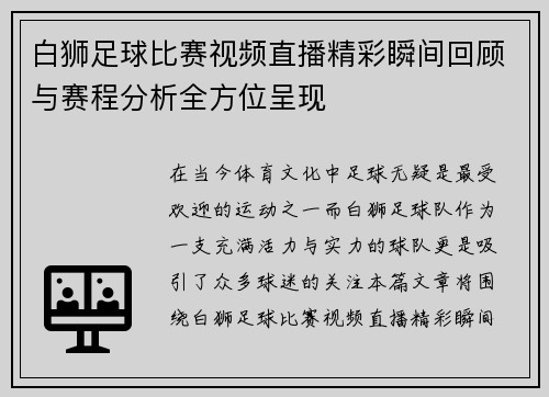 白狮足球比赛视频直播精彩瞬间回顾与赛程分析全方位呈现