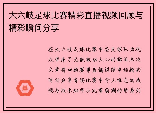 大六岐足球比赛精彩直播视频回顾与精彩瞬间分享