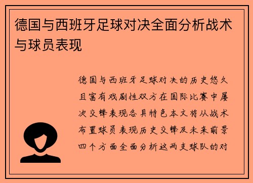 德国与西班牙足球对决全面分析战术与球员表现